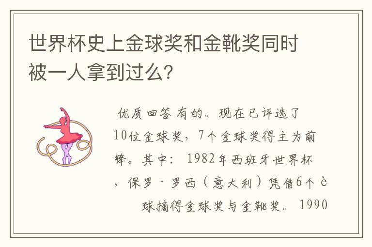 世界杯史上金球奖和金靴奖同时被一人拿到过么？