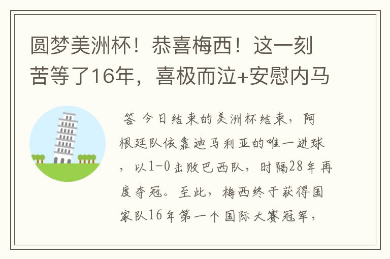 圆梦美洲杯！恭喜梅西！这一刻苦等了16年，喜极而泣+安慰内马尔