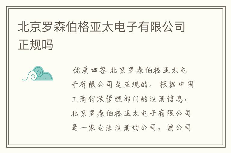 北京罗森伯格亚太电子有限公司正规吗