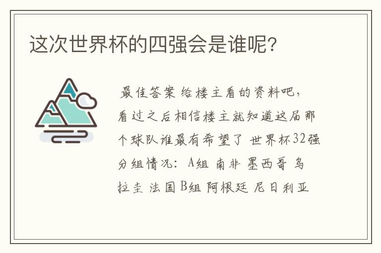 这次世界杯的四强会是谁呢?