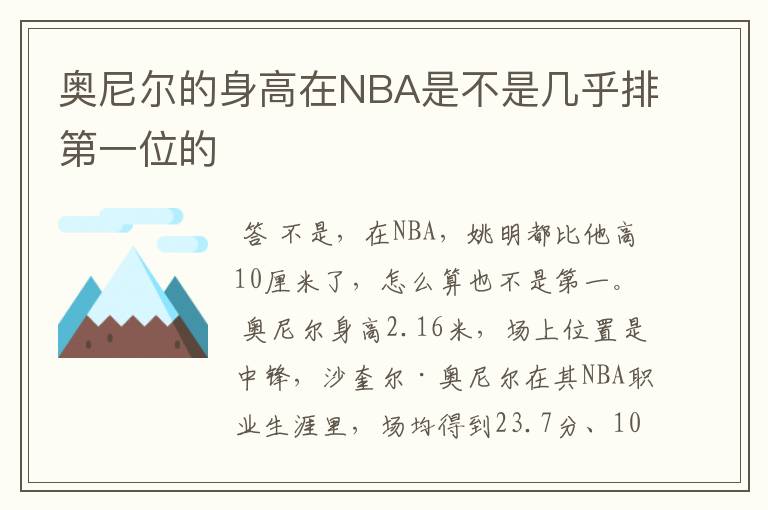 奥尼尔的身高在NBA是不是几乎排第一位的