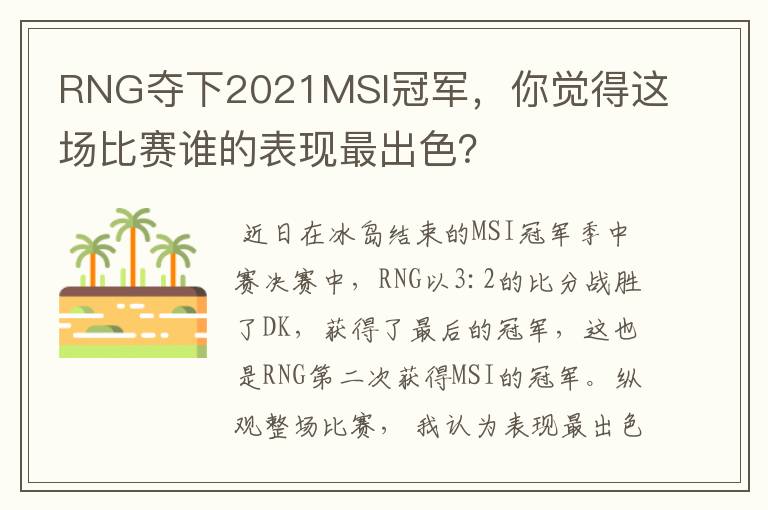 RNG夺下2021MSI冠军，你觉得这场比赛谁的表现最出色？