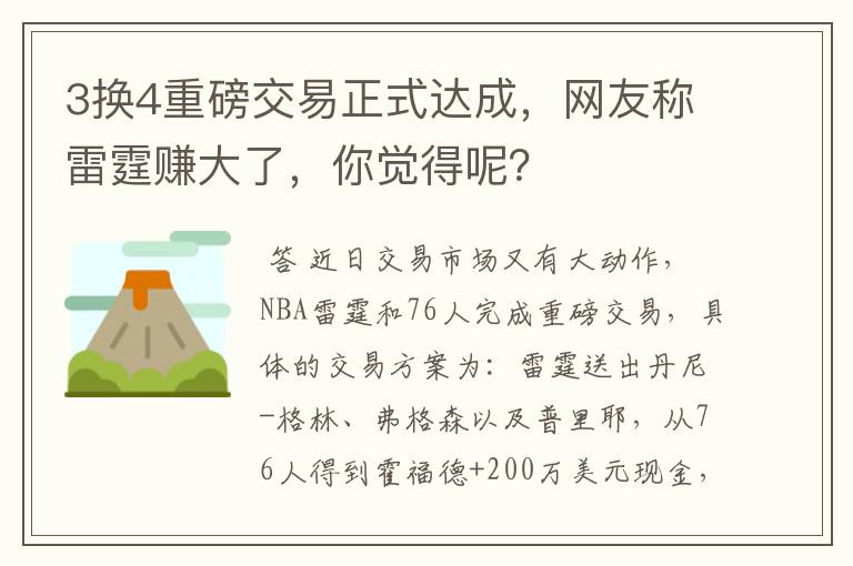 3换4重磅交易正式达成，网友称雷霆赚大了，你觉得呢？