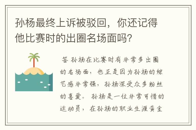 孙杨最终上诉被驳回，你还记得他比赛时的出圈名场面吗？