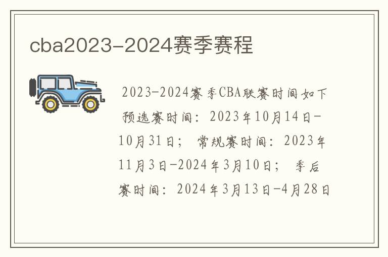 cba2023-2024赛季赛程