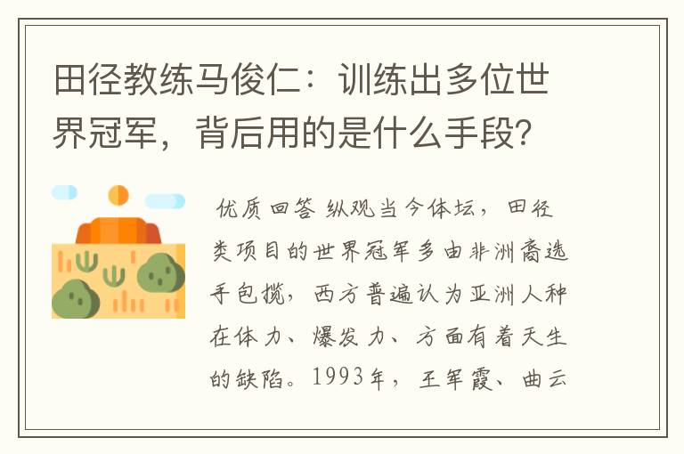 田径教练马俊仁：训练出多位世界冠军，背后用的是什么手段？