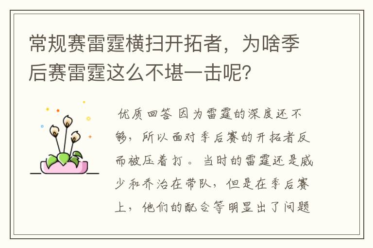 常规赛雷霆横扫开拓者，为啥季后赛雷霆这么不堪一击呢？