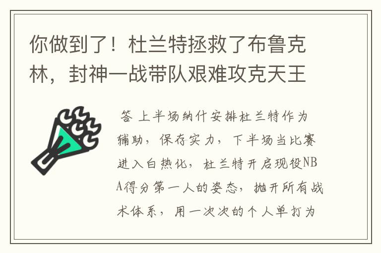 你做到了！杜兰特拯救了布鲁克林，封神一战带队艰难攻克天王山