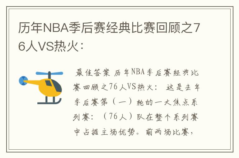 历年NBA季后赛经典比赛回顾之76人VS热火：