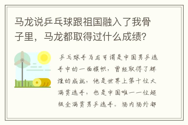 马龙说乒乓球跟祖国融入了我骨子里,马龙都取得过什么成绩?