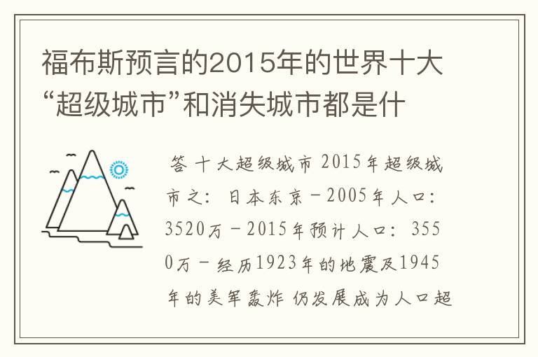 福布斯预言的2015年的世界十大“超级城市”和消失城市都是什么