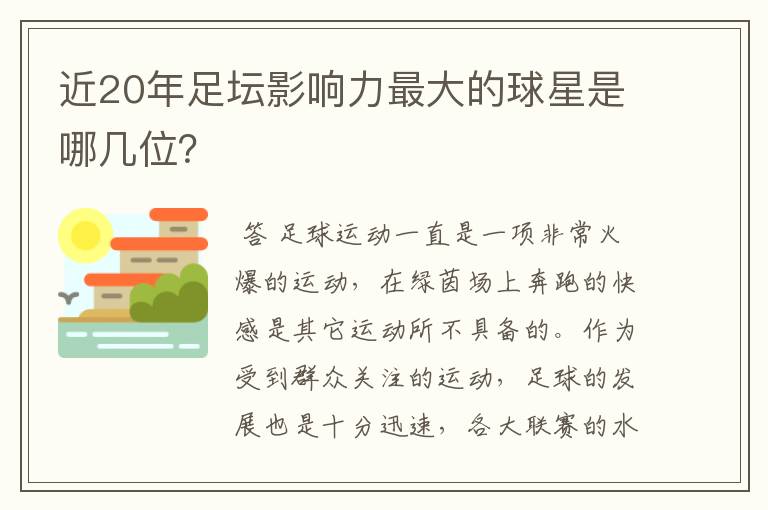 近20年足坛影响力最大的球星是哪几位？