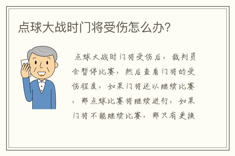 点球大战时门将受伤怎么办？