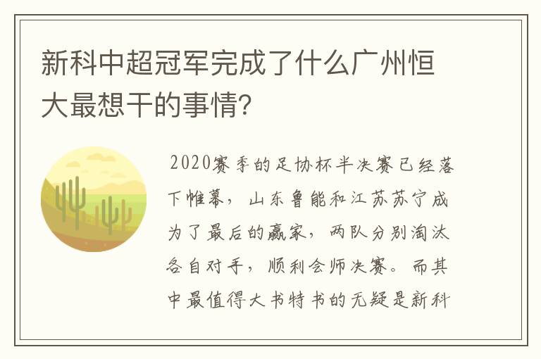 新科中超冠军完成了什么广州恒大最想干的事情？