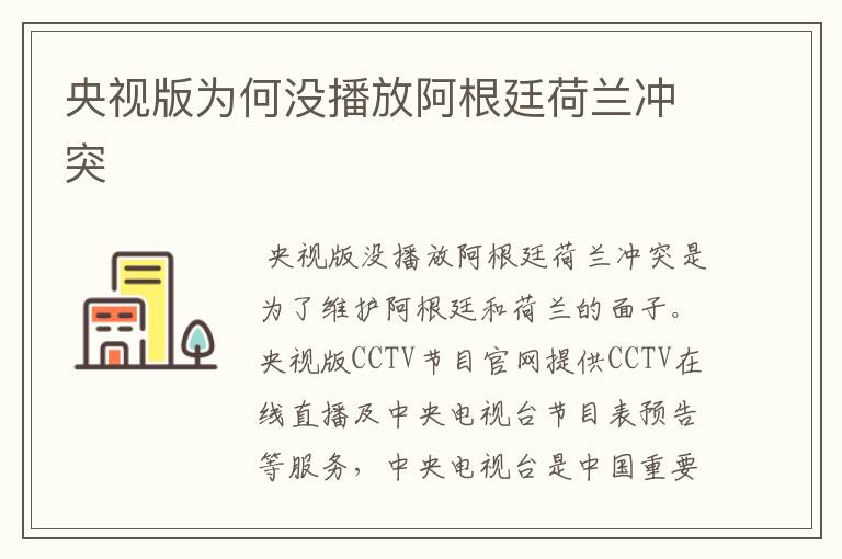 央视版为何没播放阿根廷荷兰冲突