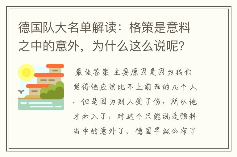 德国队大名单解读：格策是意料之中的意外，为什么这么说呢？