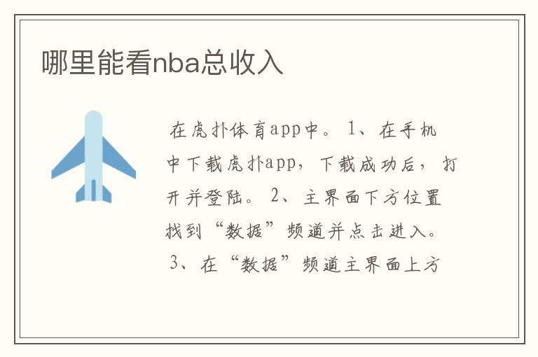 哪里能看nba总收入