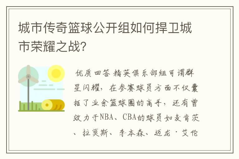 城市传奇篮球公开组如何捍卫城市荣耀之战？