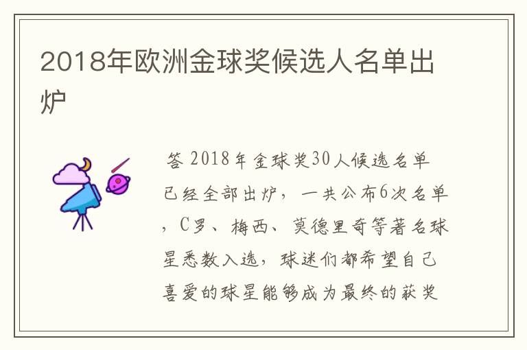 2018年欧洲金球奖候选人名单出炉