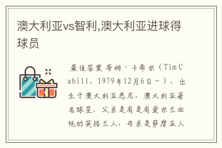 澳大利亚vs智利,澳大利亚进球得球员