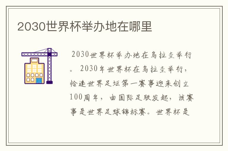 2030世界杯举办地在哪里