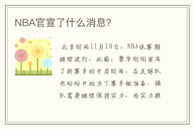 NBA官宣了什么消息？