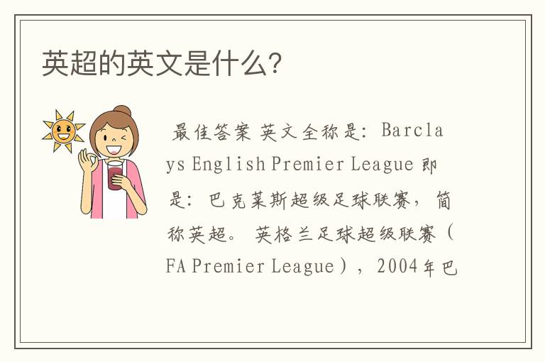 英超的英文是什么?