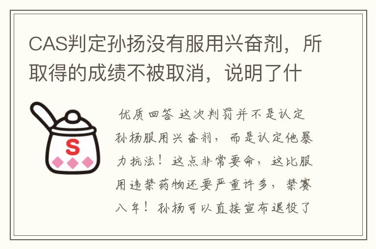 CAS判定孙扬没有服用兴奋剂，所取得的成绩不被取消，说明了什么？