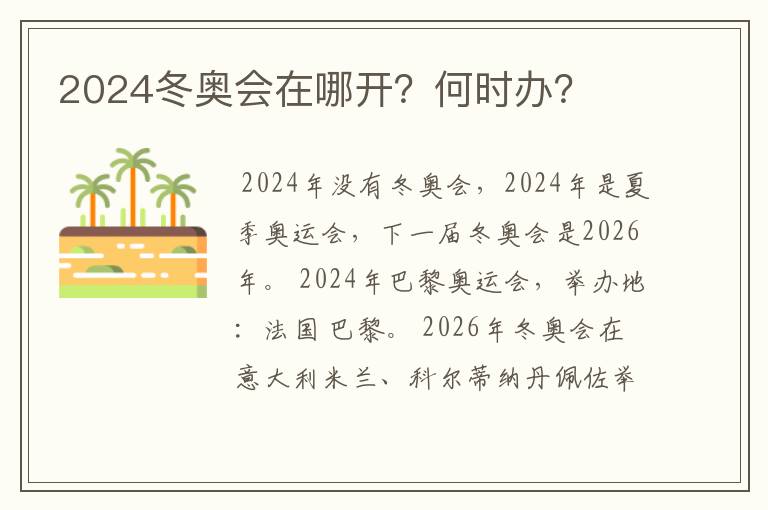 2024冬奥会在哪开？何时办？