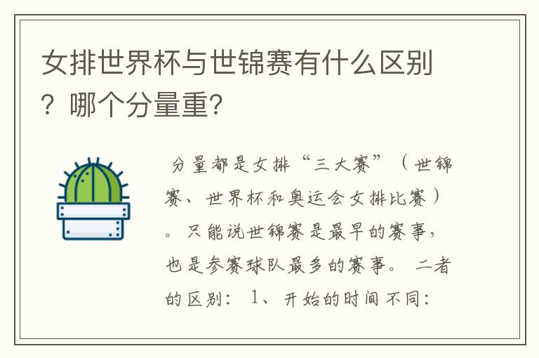 女排世界杯与世锦赛有什么区别？哪个分量重？