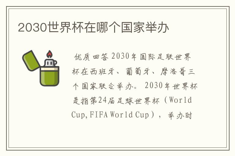 2030世界杯在哪个国家举办