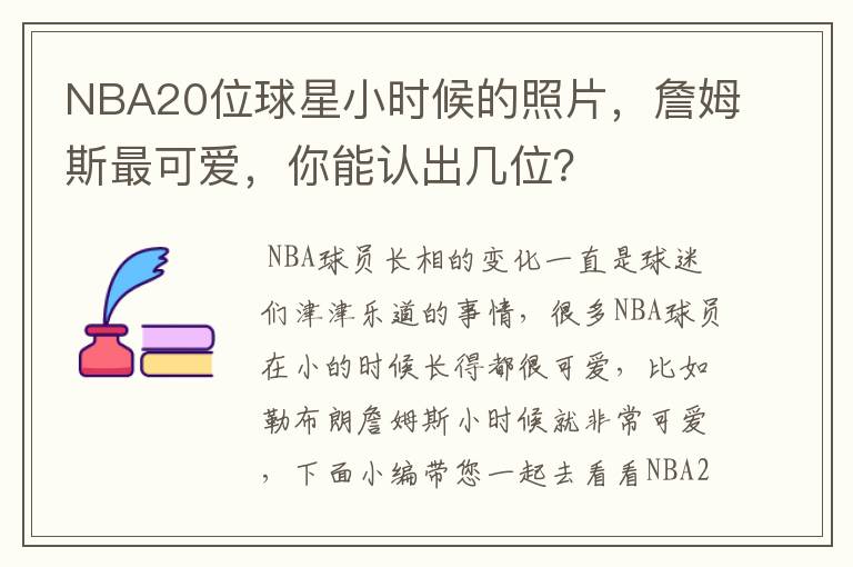 NBA20位球星小时候的照片，詹姆斯最可爱，你能认出几位？