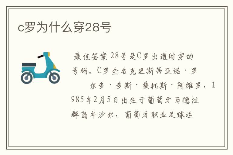 c罗为什么穿28号