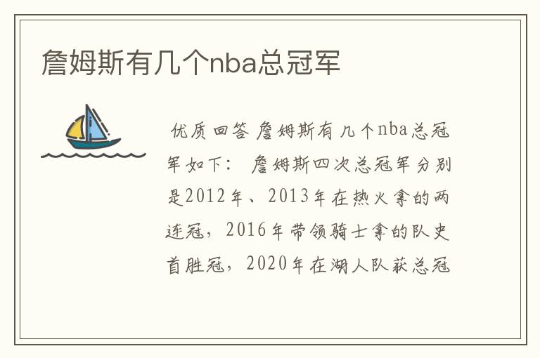 詹姆斯有几个nba总冠军