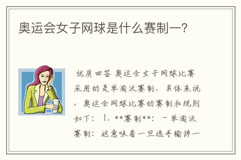 奥运会女子网球是什么赛制一？