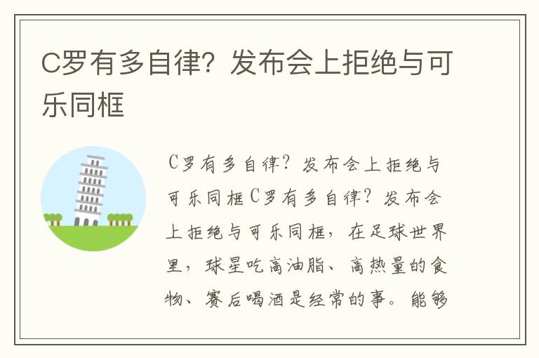 C罗有多自律？发布会上拒绝与可乐同框