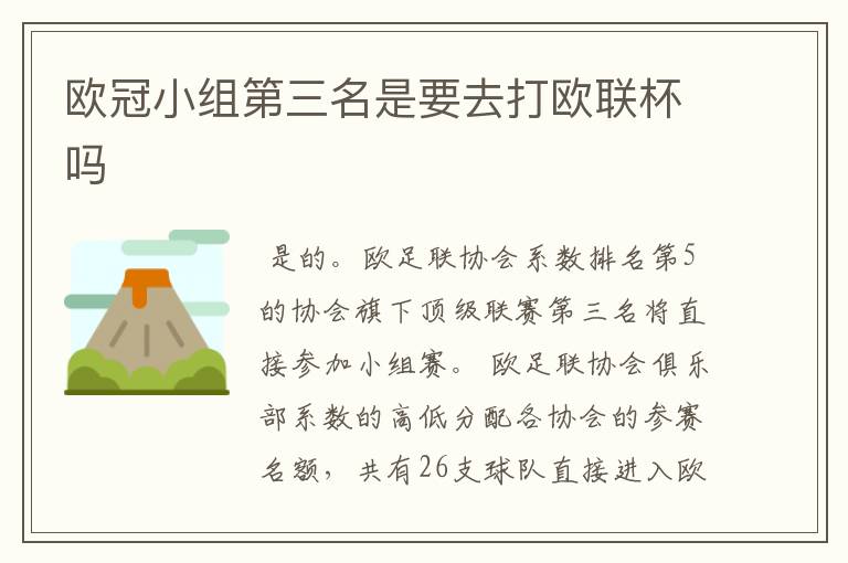 欧冠小组第三名是要去打欧联杯吗