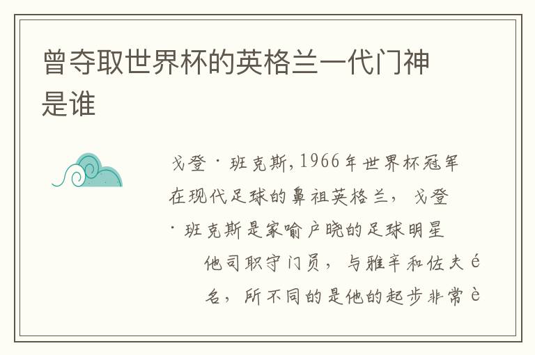 曾夺取世界杯的英格兰一代门神是谁