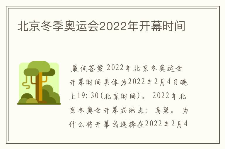 北京冬季奥运会2022年开幕时间