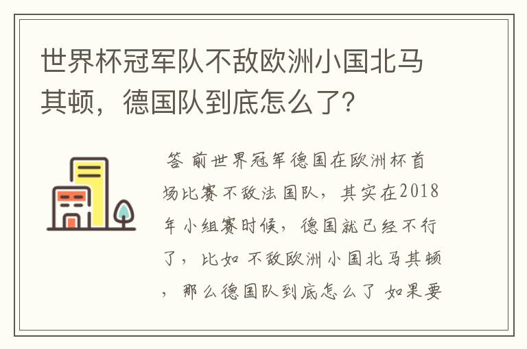 世界杯冠军队不敌欧洲小国北马其顿，德国队到底怎么了？