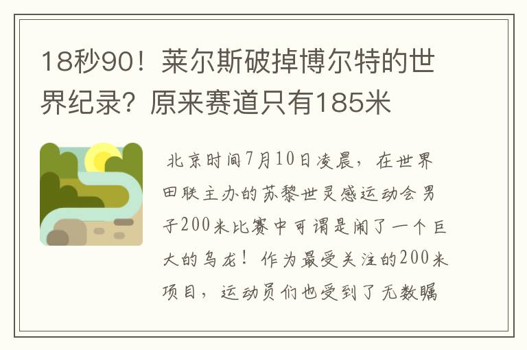 18秒90！莱尔斯破掉博尔特的世界纪录？原来赛道只有185米