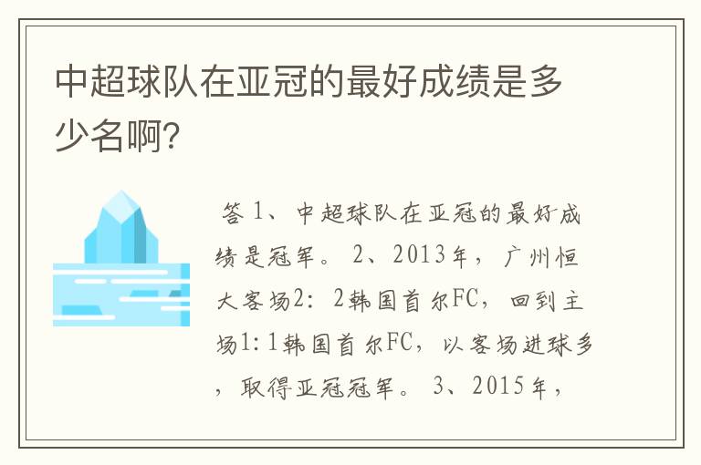 中超球队在亚冠的最好成绩是多少名啊？