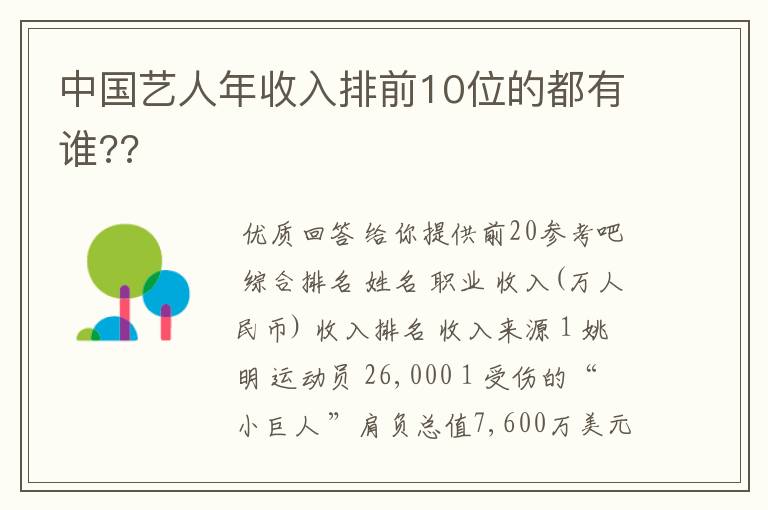 中国艺人年收入排前10位的都有谁??