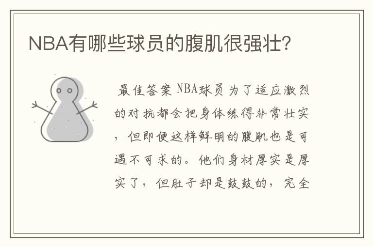 NBA有哪些球员的腹肌很强壮？