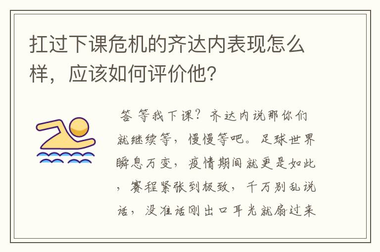 扛过下课危机的齐达内表现怎么样，应该如何评价他？