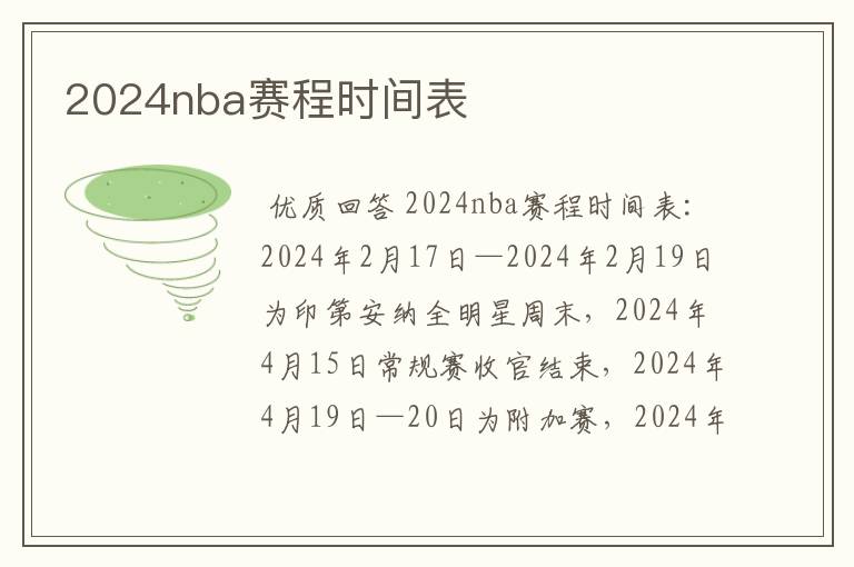 2024nba赛程时间表