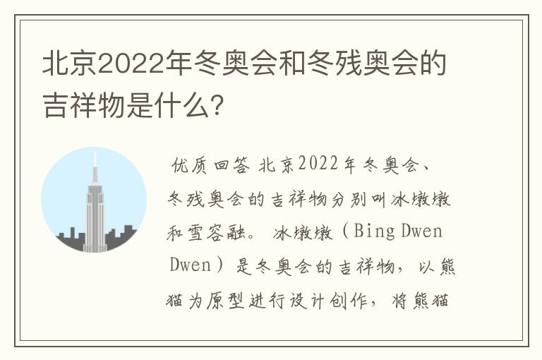 北京2022年冬奥会和冬残奥会的吉祥物是什么？