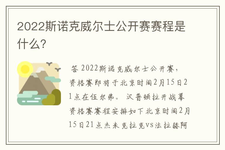 2022斯诺克威尔士公开赛赛程是什么？