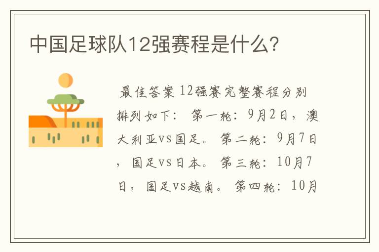 中国足球队12强赛程是什么？