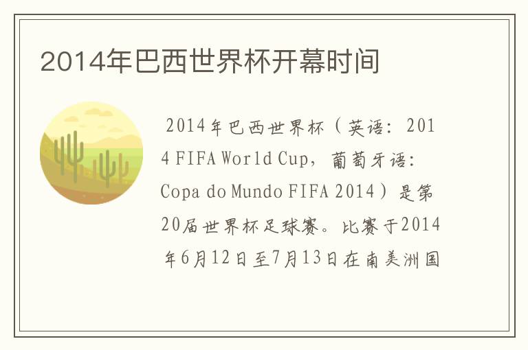 2014年巴西世界杯开幕时间